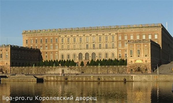 Королевский дворец Стокгольм