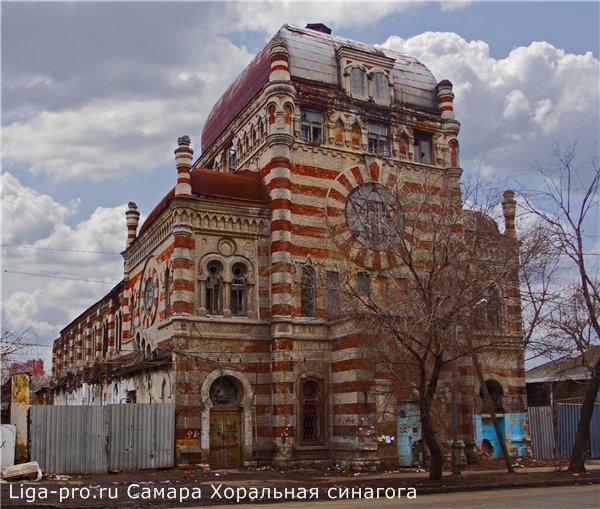 Архитектура Самары Хоральная синагога